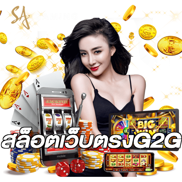 สล็อตเว็บตรงG2G