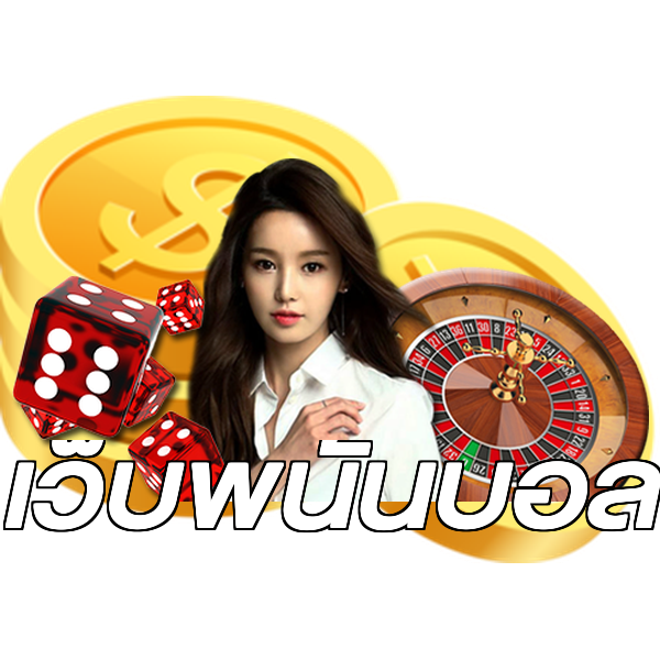 เว็บพนันบอล