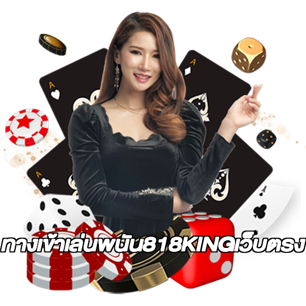 ทางเข้าเล่นพนัน818KINGเว็บตรง