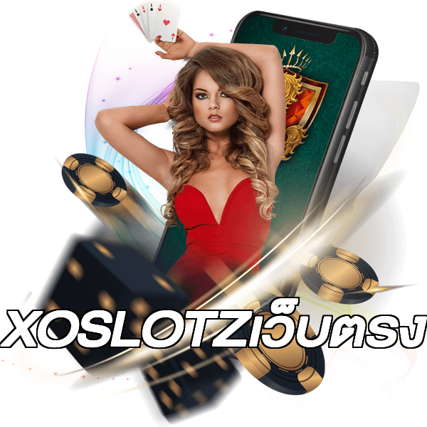 XOSLOTZเว็บตรง