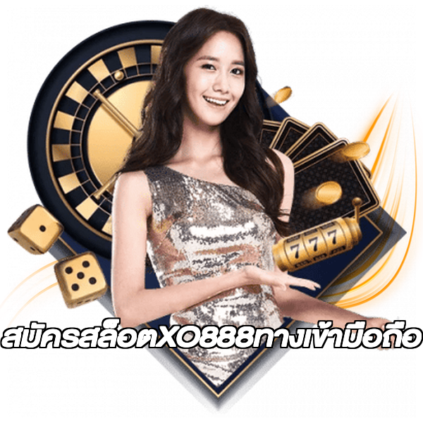 สมัครสล็อตXO888ทางเข้ามือถือ
