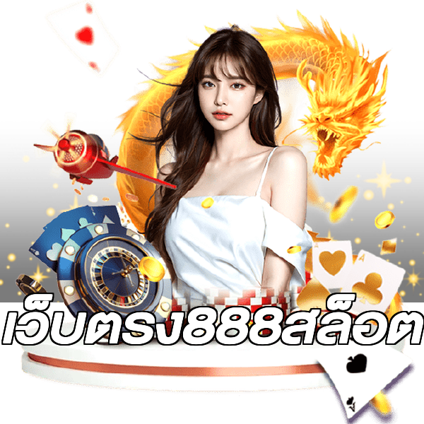 เว็บตรง888สล็อต