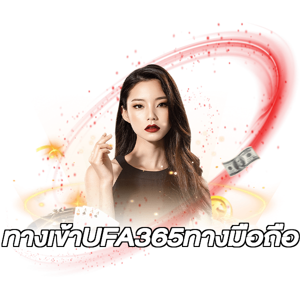 ทางเข้าUFA365ทางมือถือ