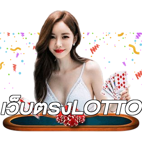 เว็บตรงLOTTO