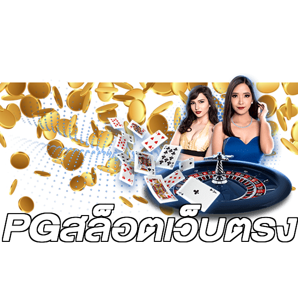 PGสล็อตเว็บตรง