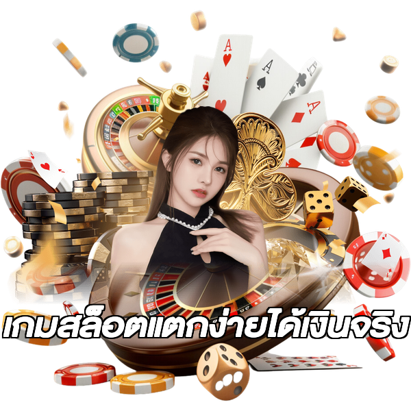 เกมสล็อตแตกง่ายได้เงินจริง