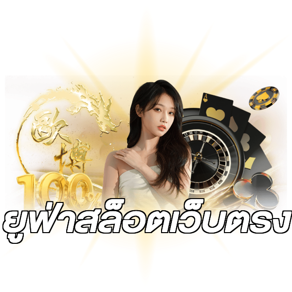 ยูฟ่าสล็อตเว็บตรง