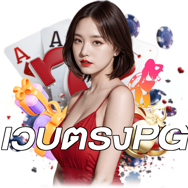 เว็บตรงPG