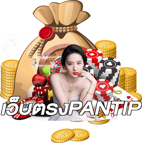 เว็บตรงPANTIP