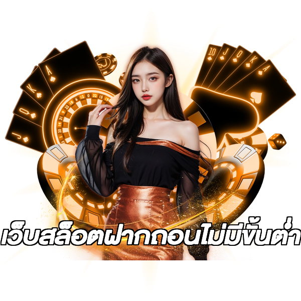 เว็บสล็อตฝากถอนไม่มีขั้นต่ํา