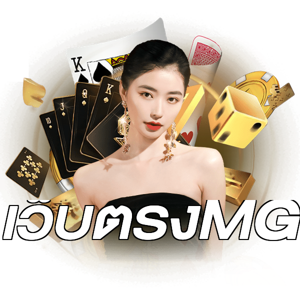 เว็บตรงMG