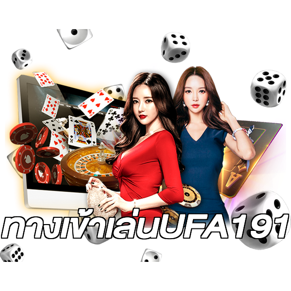 ทางเข้าเล่นUFA191