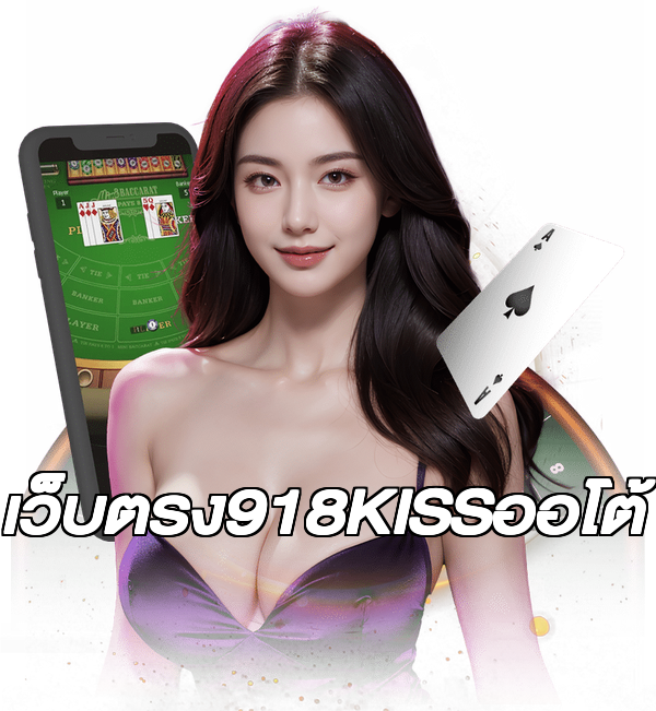 เว็บตรง918KISSออโต้