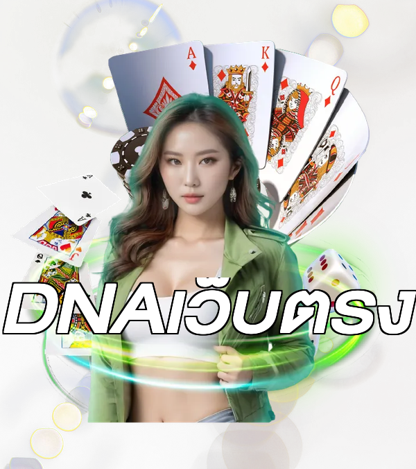 DNAเว็บตรง