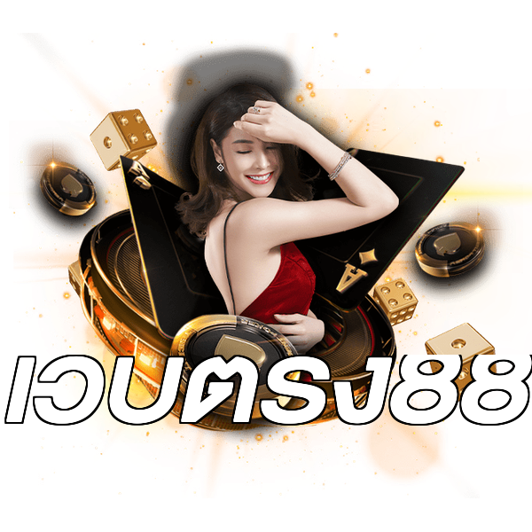 เว็บตรง88