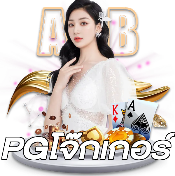 PGโจ๊กเกอร์