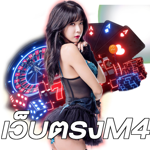 เว็บตรงM4