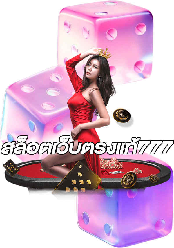 สล็อตเว็บตรงแท้777