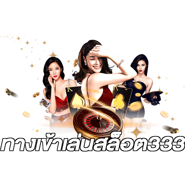 ทางเข้าเล่นสล็อต333