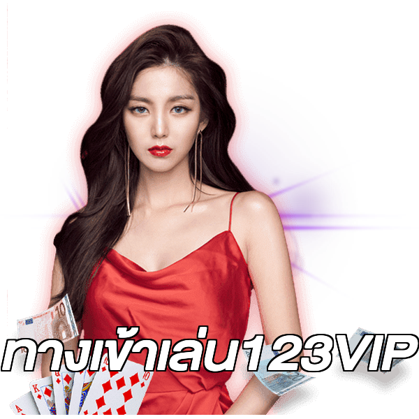 ทางเข้าเล่น123VIP