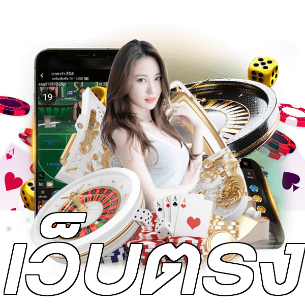 เว็บตรง
