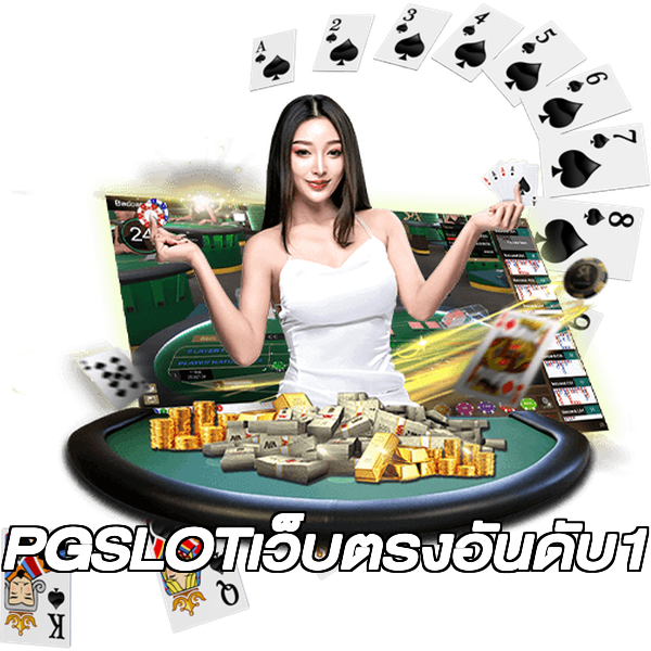 PGSLOTเว็บตรงอันดับ1