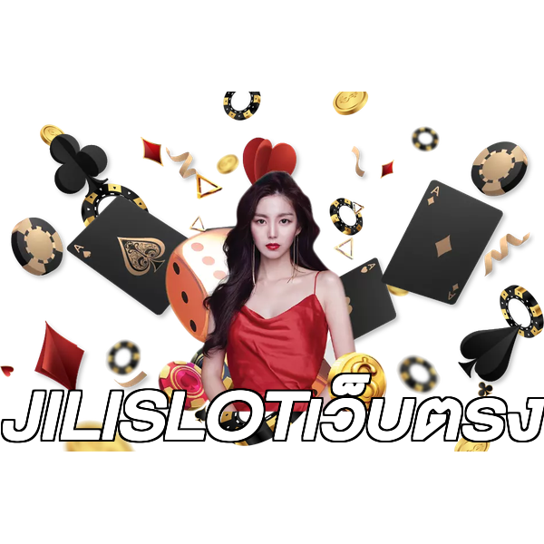 JILISLOTเว็บตรง