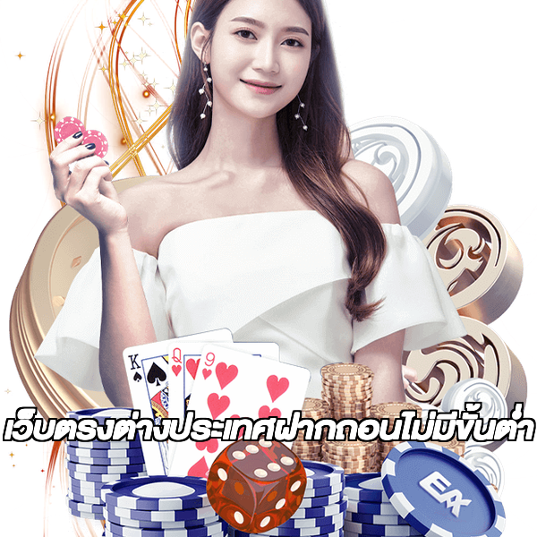 เว็บตรงต่างประเทศฝากถอนไม่มีขั้นต่ํา