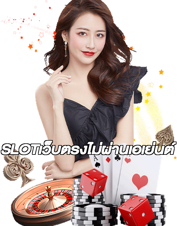 SLOTเว็บตรงไม่ผ่านเอเย่นต์