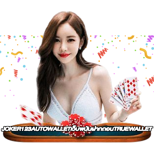 JOKER123AUTOWALLETเว็บพนันฝากถอนTRUEWALLET