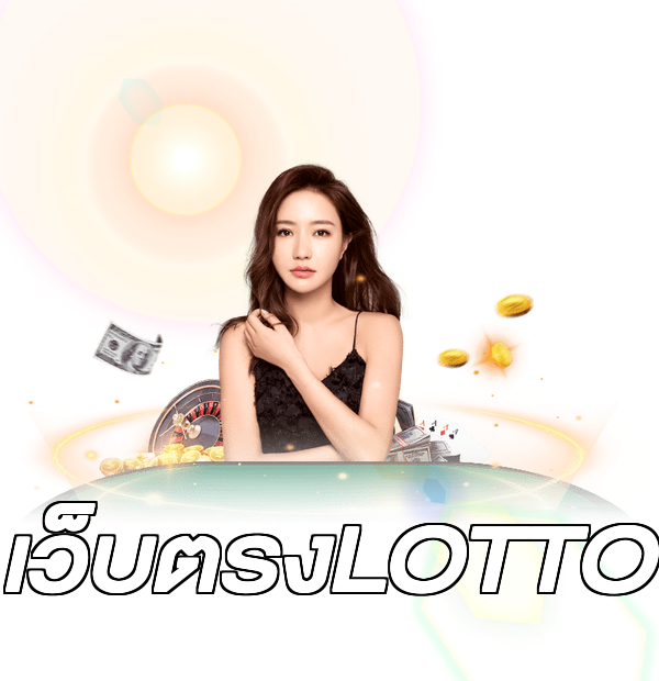 เว็บตรงLOTTO