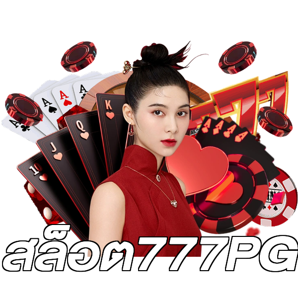 สล็อต777PG