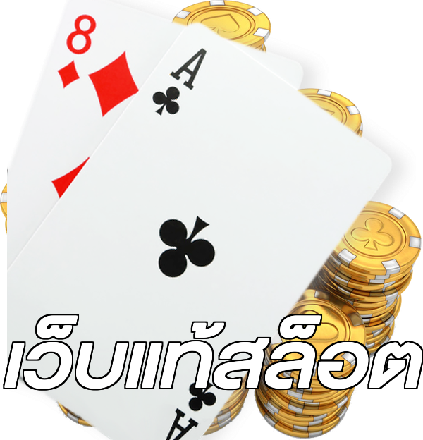 เว็บแท้สล็อต