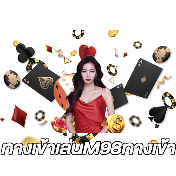ทางเข้าเล่นM98ทางเข้า