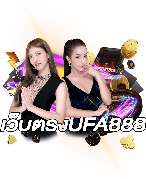 เว็บตรงUFA888