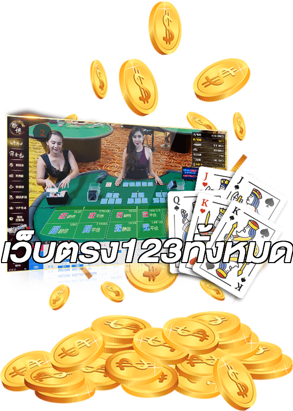 เว็บตรง123ทั้งหมด