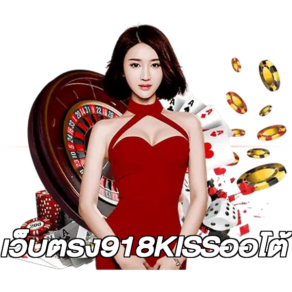 เว็บตรง918KISSออโต้